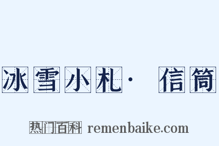 冰雪小札·信筒是什么意思的图片